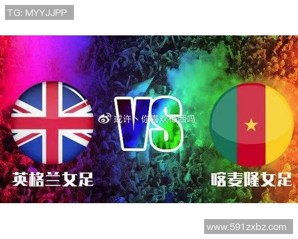 河南女足与喀麦隆女足对决前瞻分析及战术解析