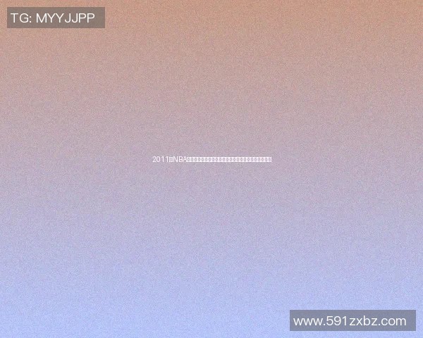 2011年NBA总决赛第五场小牛逆袭热火的传奇时刻与精彩瞬间回顾 2011年NBA总决赛第五场小牛逆袭热火的传奇时刻与精彩瞬间回顾